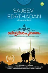 ദി സമ്പൂർണ്ണ കൊടകരപുരാണം : The Sampoorna Kodakarapuaranam - Sajeev Edathadan