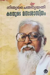 കലയുടെ മനഃശാസ്ത്രം : Kalayude Manasasthram - Nithyachithanya Yathi