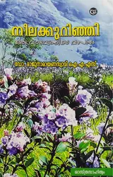 നീലക്കുറിഞ്ഞി ഒരു വ്യാഴവട്ടത്തിലെ വസന്തം : Neelakkurinji Oru Vyazhavattathile Vasantham - Dr. Raju Narayana Swamy IAS