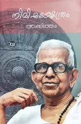 നിമിഷക്ഷേത്രം : Nimishakshethram - Akkitham Achuthan Nambudiri
