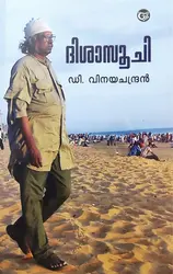 ദിശാസൂചി : Disasoochi - D Vinayachandran