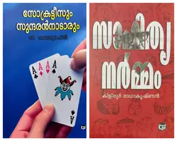 Socrateesum Sundaran Nadaarum - D Babu Paul, Sahithya Narmmam - Kiliroor Radhakrishnan