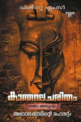 Kaanthamala Charitham - Chapter 2  Arolakkaadinte Rahasyam ( കാന്തമല ചരിതം രണ്ടാം അദ്ധ്യായം അറോലക്കാടിൻ്റെ രഹസ്യം )
