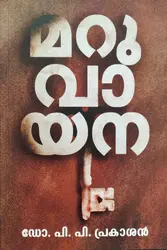 Maruvayana   ( മറുവായന ഡോ. പി .പി . പ്രകാശൻ )
