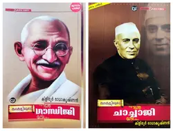 Kathakaliloode Gandhiji, Kathakaliloode Chachaji - Kiliroor Radhakrishnan