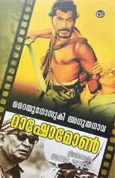 റാഷോമോൺ - റൈയുനോസുകി അഗുതഗാവ : Rashomon - Ryunosuke Agutagawa