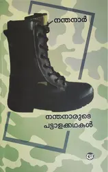 നന്തനാരുടെ പട്ടാളകഥകൾ - നന്തനാർ : Nandanaarude Pattalakathakal - Nandanaar