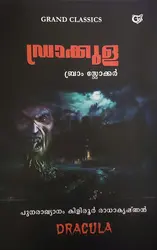ഡ്രാക്കുള - ബ്രാം സ്റ്റോക്കർ : Dracula - Bram Stoker