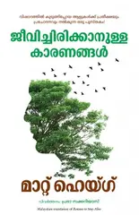 Jeevichirikkanulla kaaranangal  ജീവിച്ചിരിക്കാനുള്ള കാരണങ്ങൾ ( മാറ്റ് ഹെയ്‌ഗ്‌ )