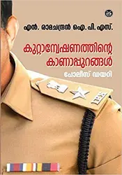 Kuttanveshanathinte Kanappurangal - കുറ്റാന്വേഷണത്തിൻ്റെ കാണാപ്പുറങ്ങൾ: പോലീസ് ഡയറി - N. Ramachandran IPS (Malayalam)