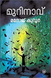 Murinavu - മുറിനാവ് - Manoj Kuroor (Malayalam)