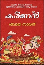 Karnan - കർണൻ - Shivaji Sawant (Malayalam)