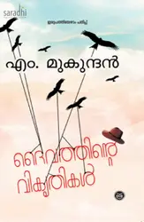 Daivathinte Vikruthikal : M Mukundan |  ദൈവത്തിൻ്റെ വികൃതികൾ 