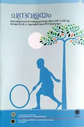 Chandravalayam ചന്ദ്രവളയം BA Malayalam Semester 2 ( Model II ) Common course Malayalam, MG University 