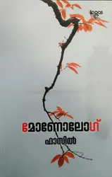 Monolog Fasil  മോണോലോഗ് ഫാസിൽ 