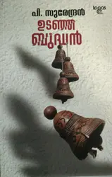 Udanja Bhudhan   ഉടഞ്ഞ ബുദ്ധൻ പി . സുരേന്ദ്രൻ 