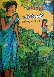 Charakk  Biju C.P   ചരക്ക്‌ ബിജു സി.പി 