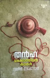Thanha Satheesh Makkoth  തൻഹ മാക്കോത്തിയൻ കഥകൾ  സതീശ് മാക്കോത്ത്