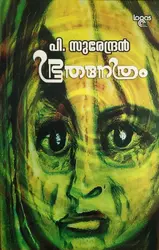 Bhoothanethram  ഭൂതനേത്രം  ( പി. സുരേന്ദ്രൻ )