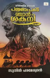 പന്ത്രണ്ടാംപകിട ഞാൻ ശകുനി -Panthrandampakida Njan Shakuni :  Sunil Parameshwaran