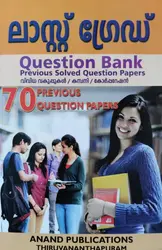 ലാസ്റ്റ് ഗ്രേഡ് - PSC Last Grade Question Bank - 70 Previous Question papers (Solved)