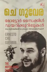 മോട്ടോർ സൈക്കിൾ ഡയറികുറിപ്പുകൾ -  The Motor Cycle Dairies : Ernesto Cheguevara