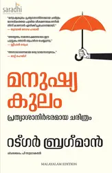 Manushya Kulam : Rutger Bregman (Malayalam) | മനുഷ്യ കുലം