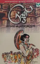 ഭ്രഷ്ട് - Brasht : Madamb Kunjoottan