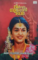 ദീർഘ സുമംഗലി ഭവ -Dheerkha Sumangali Bhava : Sunil Parameshwaran