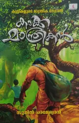 കാക്ക മാന്ത്രികൻ - Kakka Manthrikan : Sunil Parameshwaran