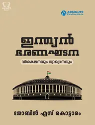 ഇന്ത്യൻ ഭരണഘടന - Indian Bharanakhadana : Jobin S Kottaram