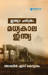 മധ്യകാല ഇന്ത്യ - Madhyakala India : Jobin S Kottaram