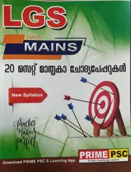 LGS Mains 20 സെറ്റ് മാതൃകാ ചോദ്യപേപ്പറുകൾ  ( Prime Psc )