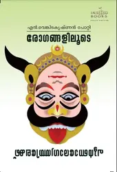 രോഗങ്ങളിലൂടെ പൂർണ്ണാരോഗ്യത്തിലേക്ക് (പ്രകൃതിജീവനം) - Rogangaliloode Poornnarogyathilekku - Venkitakrishnan Potty 