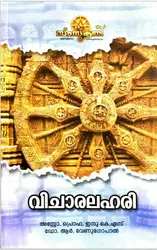 Vicharalahari - വിചാരലഹരി - Samskriti Books