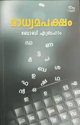 മാധ്യമപക്ഷം - Madhyamapaksham