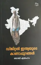 ഡിജിറ്റൽ ഇന്ത്യയുടെ കാണാപ്പുറങ്ങൾ - Digital Indiayude Kanappurangal