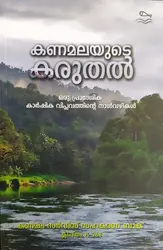 കണമലയുടെ കരുതൽ - Kanamalayude Karuthal