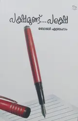 പക്ഷമുണ്ട് പക്ഷേ - Pakshamund Pakshe