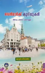 ഡെൻമാർക്ക്‌ കുറിപ്പുകൾ  - Denmark Kurippukal