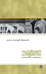 മഹാഭാരത പര്യടനം - Mahabharatha Paryadanam