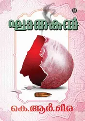 ഘാതകൻ - Ghatakan