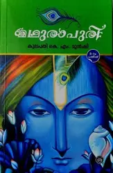 മധുരാപുരി - Madhurapuri
