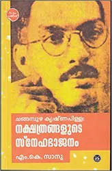 ചങ്ങമ്പുഴ കൃഷ്ണപിള്ള: നക്ഷത്രങ്ങളുടെ സ്നേഹഭാജനം  - Changambuzha Krishnapilla: Nakshathrangalude Snehabhajanam