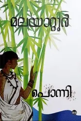 പൊന്നി: മലയാറ്റൂർ രാമകൃഷ്ണൻ  - Ponni: Malayattoor Ramakrishnan