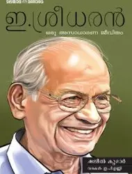 E Sreedharan :Oru Asadharana Jeevitham , ഇ. ശ്രീധരൻ  ഒരു അസാധാരണ ജീവിതം , ഷജിൽ കുമാർ