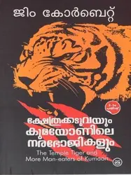 ക്ഷേത്രക്കടുവയും കുമയോണിലെ നരഭോജികളും: Kshetrakkaduvayum Kumayonile Narabhojikalum - The Temple Tiger and More Man-eaters of Kumaon