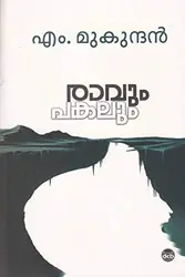 Ravum Pakalum , രാവും പകലും , എം. മുകുന്ദൻ