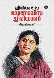 ജീവിതം ഒരു മൊണാലിസച്ചിരിയാണ്: ദീപാനിശാന്ത് - Jeevitham Oru Monalisachiriyanu: Deepa Nishanth
