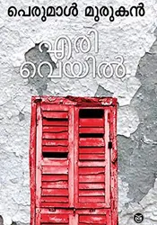 എരിവെയിൽ: പെരുമാൾ മുരുകൻ - Eriveyil: Perumal Murugan